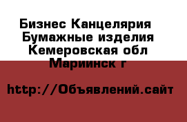 Бизнес Канцелярия - Бумажные изделия. Кемеровская обл.,Мариинск г.